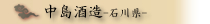 中島酒造