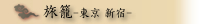 旅籠