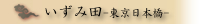 いずみ田
