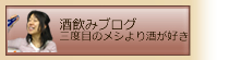 突撃隊長マキコによるブログ