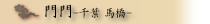 門門