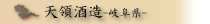 天領酒造
